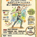 シャコフィット！「社交ダンス×フィットネス」で楽しく運動！話題の【シャコフィット】で理想の美姿勢と健康を手に入れようシャコフィット！