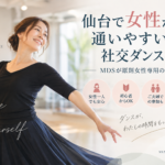 仙台で女性が一人でも通いやすい社交ダンス教室｜MDSが原則女性専用の理由