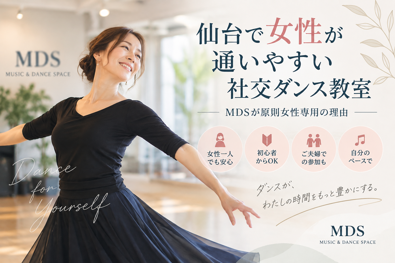 仙台で女性が通いやすい社交ダンス教室|MDSが原則女性専用の理由