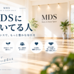 MDSはどんな人に向いている？仙台で社交ダンス教室を探している方へ