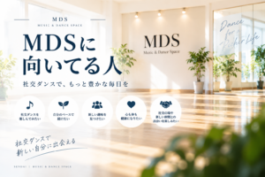 MDSはどんな人に向いている？仙台で社交ダンス教室を探している方へ