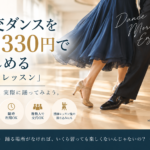 社交ダンスを1曲330円で楽しめる「一曲レッスン」｜仙台MDS