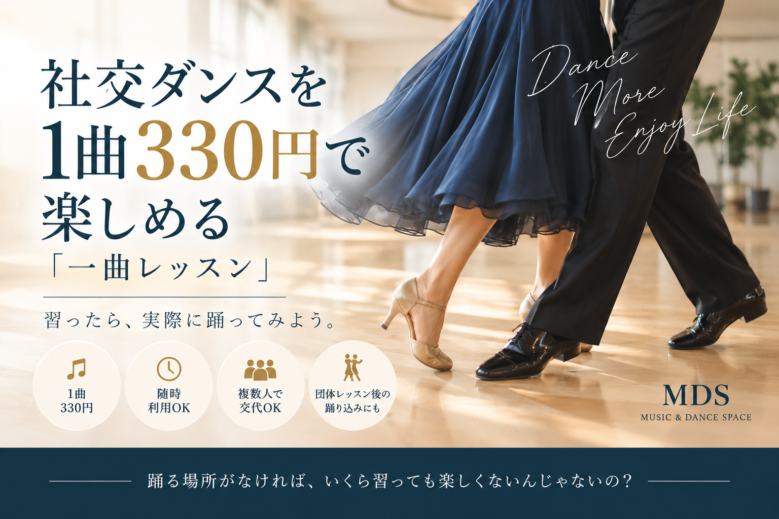 社交ダンスを1曲330円で楽しめる「一曲レッスン」|仙台MDS