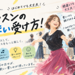 社交ダンス初心者へ｜レッスンを楽しく上手に受ける5つのコツ
