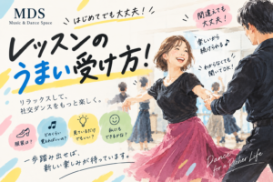 社交ダンス初心者へ|レッスンを楽しく上手に受ける5つのコツ