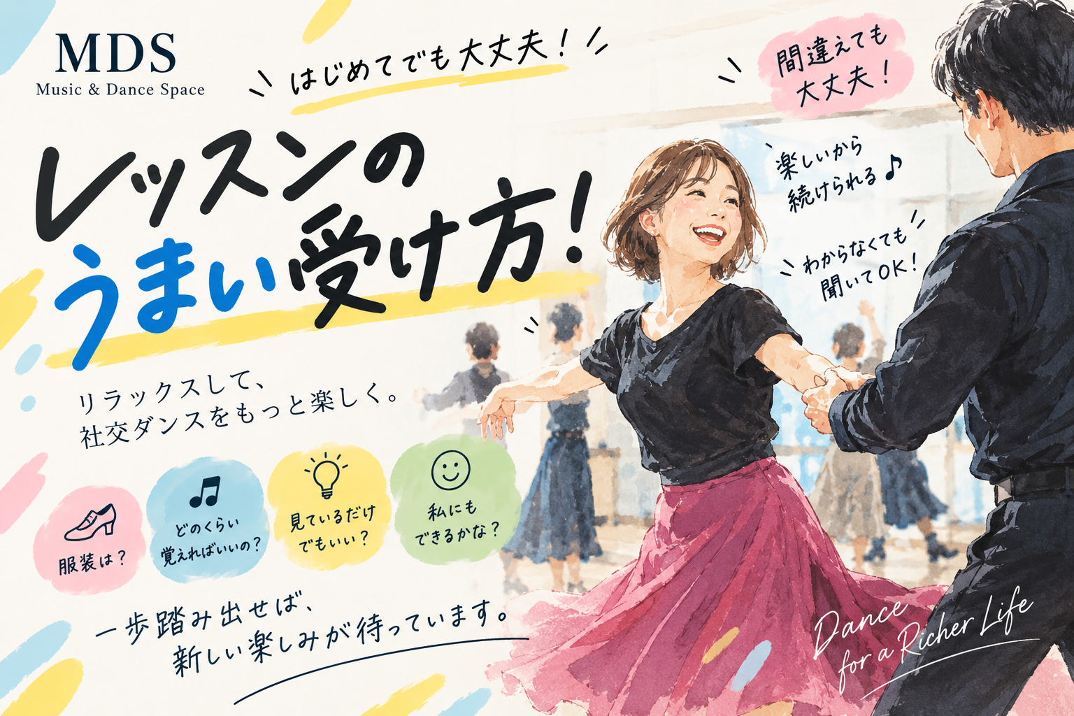 社交ダンス初心者へ|レッスンを楽しく上手に受ける5つのコツ