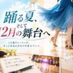 踊る夏、そして12月の舞台へ