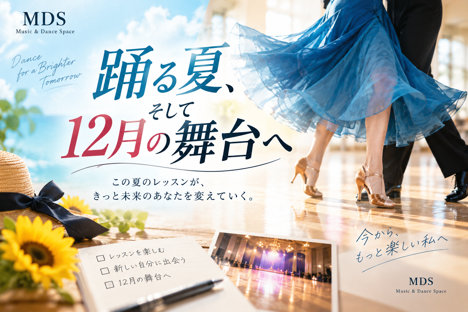 踊る夏、そして12月の舞台へ