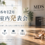 2026年12月 MDS教室内発表会のお知らせ｜参加自由・初心者も歓迎