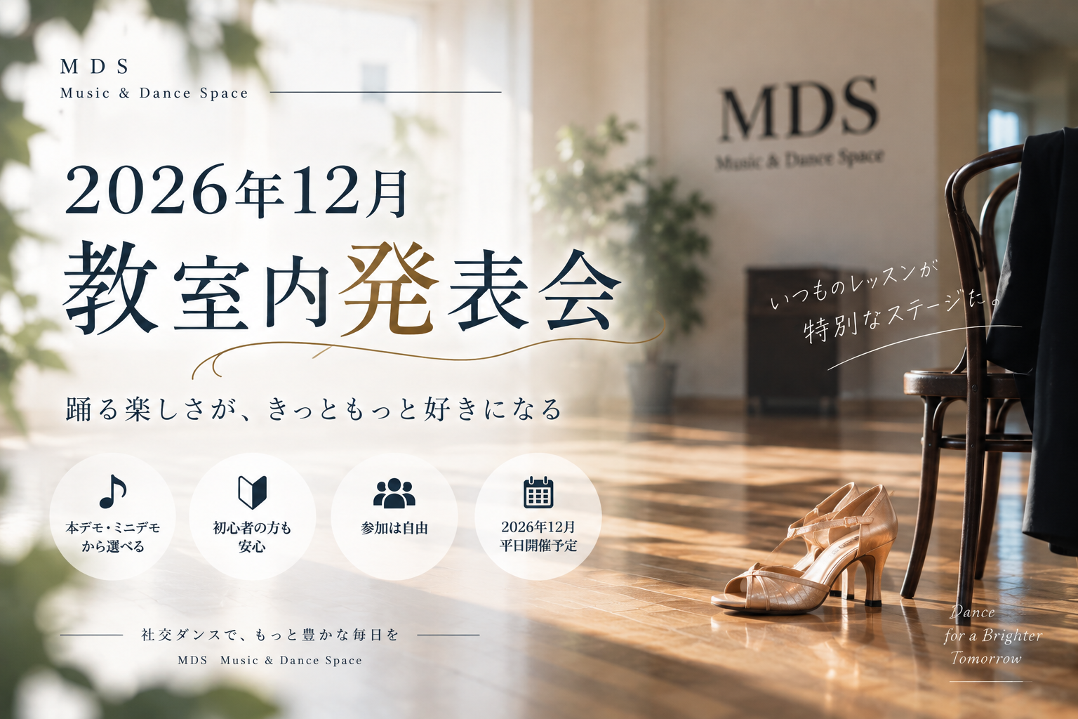 2026年12月 MDS教室内発表会のお知らせ|参加自由・初心者も歓迎