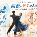 社交ダンスの回転が苦手な方へ｜「火起こし」と「はんこ」で分かるターンのコツ