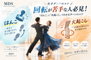 社交ダンスの回転が苦手な方へ|「火起こし」と「はんこ」で分かるターンのコツ