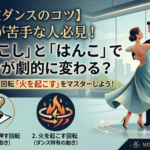 【社交ダンスのコツ】回転が苦手な人必見！「火起こし」と「はんこ」でターンが劇的に変わる？