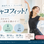 【仙台・社交ダンスフィットネス】シャコフィット！音楽に合わせて楽しく身体を動かそう