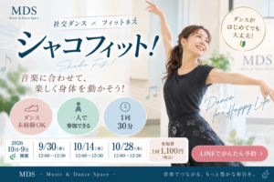 【仙台・社交ダンスフィットネス】シャコフィット!音楽に合わせて楽しく身体を動かそう