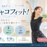 【仙台・社交ダンスフィットネス】シャコフィット！音楽に合わせて楽しく身体を動かそう