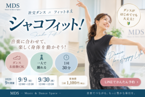 【仙台・社交ダンスフィットネス】シャコフィット！音楽に合わせて楽しく身体を動かそう