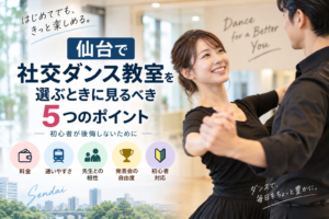 仙台で社交ダンス教室を選ぶときに見るべき5つのポイント｜初心者が後悔しないために