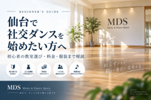 仙台で社交ダンスを始めたい方へ|初心者の教室選び・料金・服装まで解説
