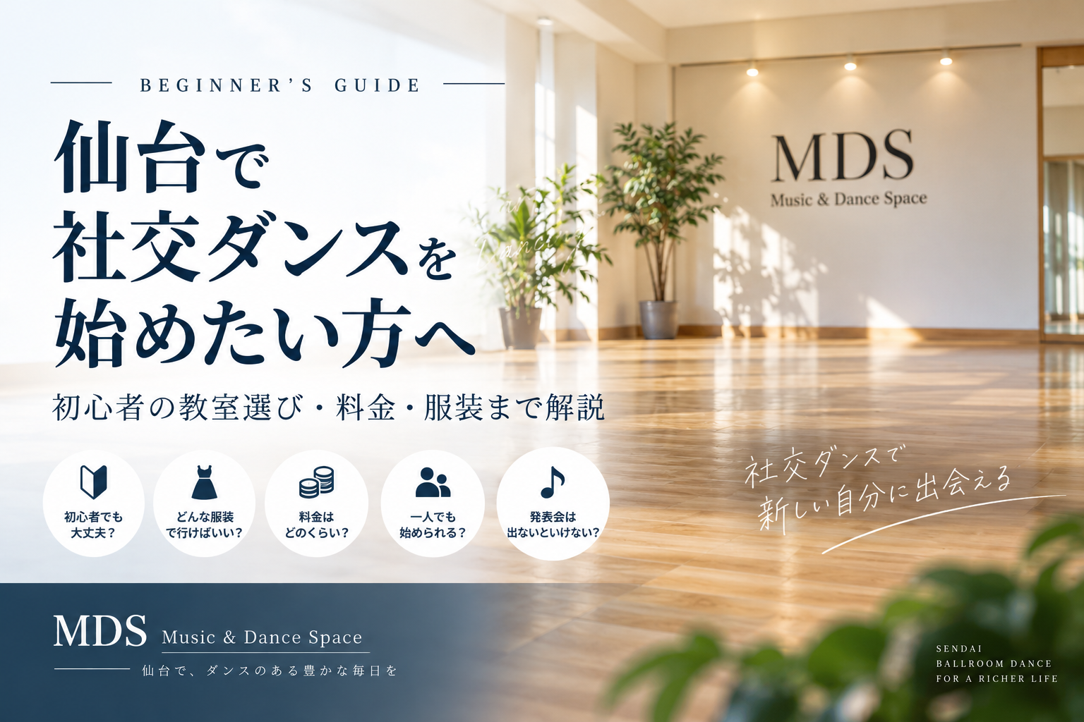 仙台で社交ダンスを始めたい方へ|初心者の教室選び・料金・服装まで解説
