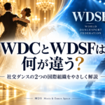 WDCとWDSFは何が違う？社交ダンスの2つの国際組織を分かりやすく解説