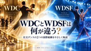 WDCとWDSFは何が違う?社交ダンスの2つの国際組織を分かりやすく解説