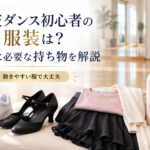 社交ダンス初心者の服装・持ち物は？最初に必要なものを仙台MDSが解説