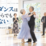 社交ダンスは何歳からでも遅くない｜「今から始めても大丈夫？」と思っている方へ