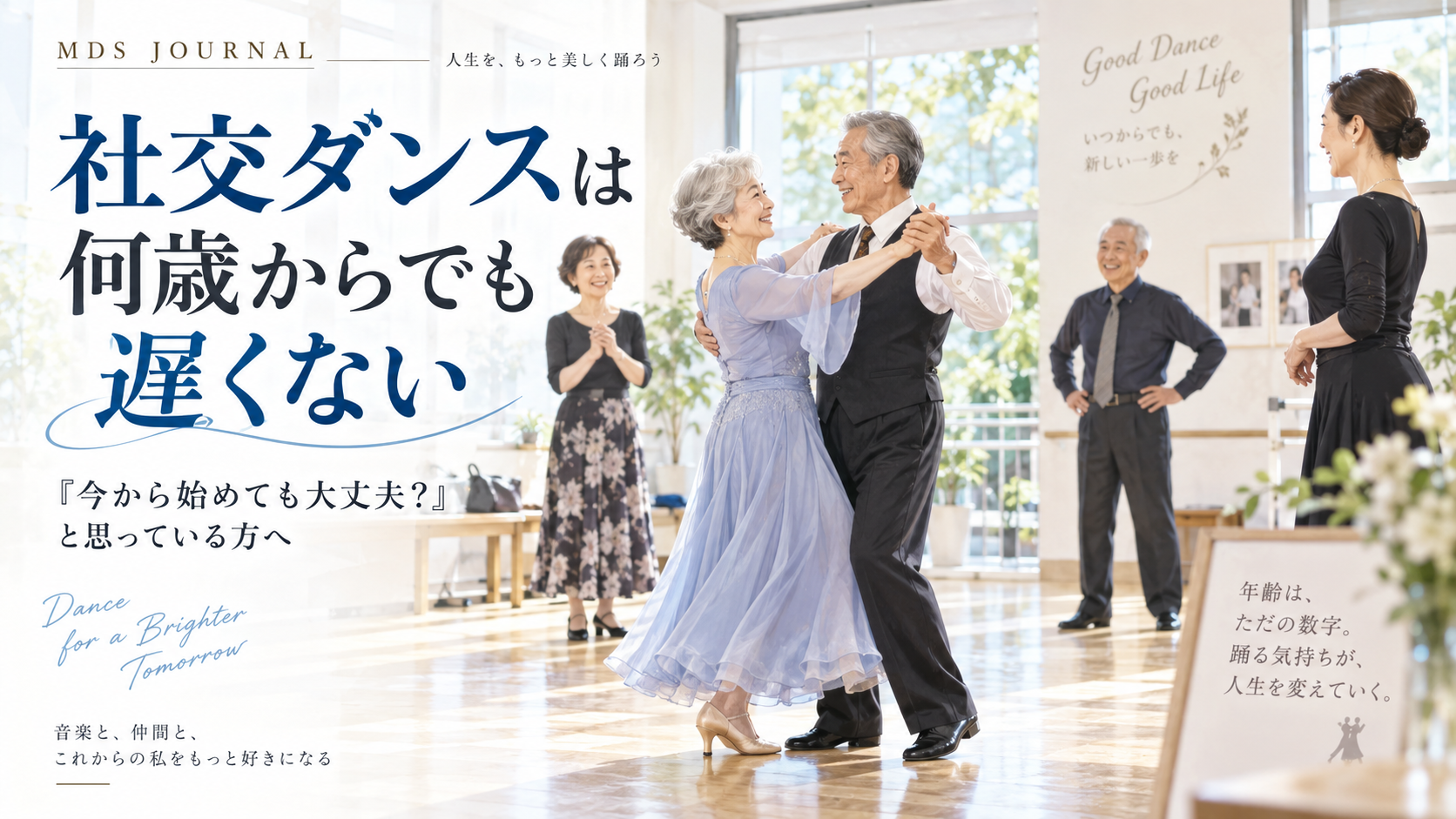 社交ダンスは何歳からでも遅くない|「今から始めても大丈夫?」と思っている方へ