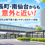 長町・南仙台方面からも近い社交ダンス教室｜愛宕橋駅徒歩約3分のMDS