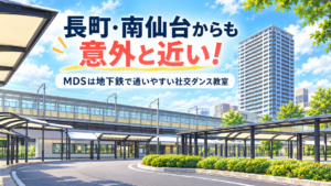 長町・南仙台方面からも近い社交ダンス教室|愛宕橋駅徒歩約3分のMDS