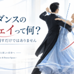社交ダンスのスウェイを科学的に考える｜身体を傾けるだけではない理由