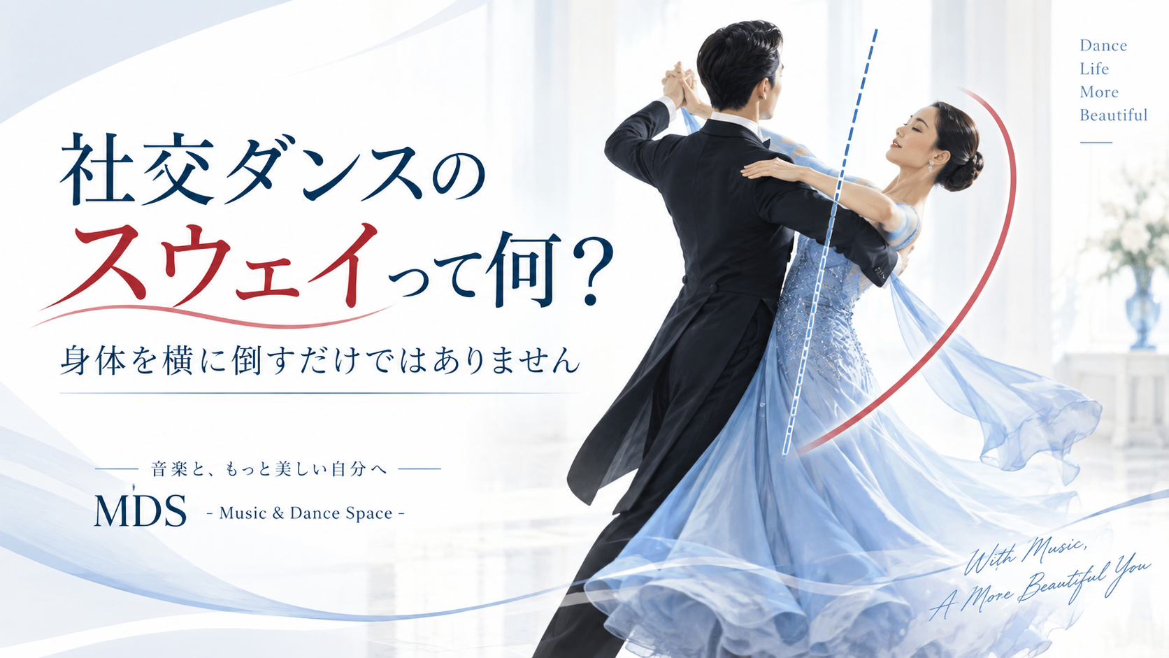 社交ダンスのスウェイを科学的に考える｜身体を傾けるだけではない理由