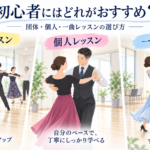 社交ダンス初心者は個人レッスンと団体レッスンどちらがおすすめ？違いと選び方を解説