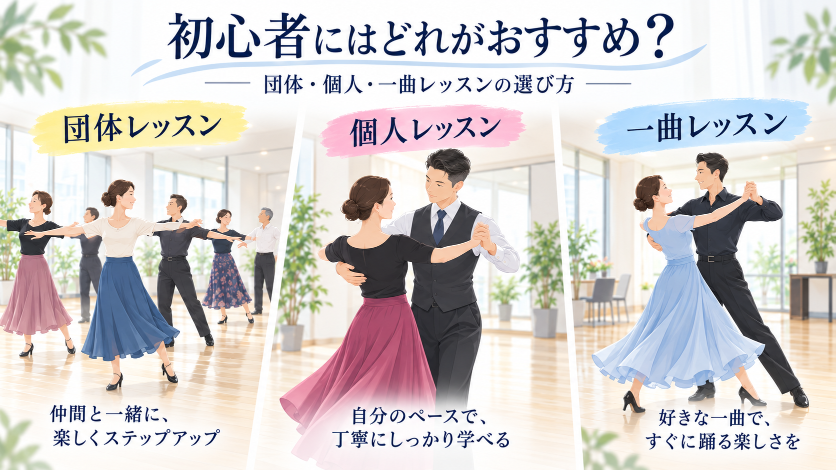 社交ダンス初心者は個人レッスンと団体レッスンどちらがおすすめ？違いと選び方を解説